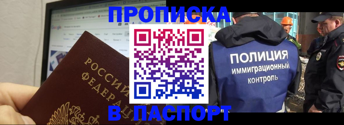 прописка 2025 в Прокопьевске