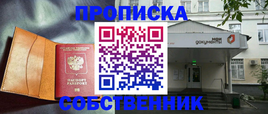 прописка в квартире в Прокопьевске